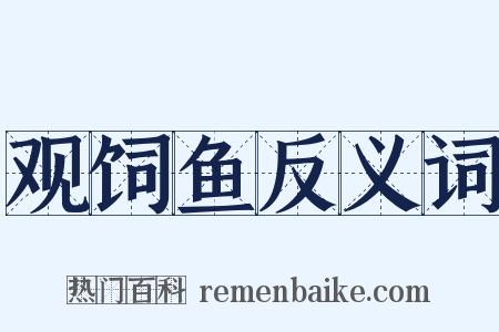 观饲鱼反义词是什么意思的图片